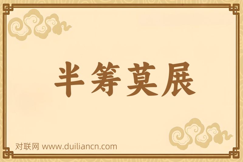 半筹莫展词语的意思