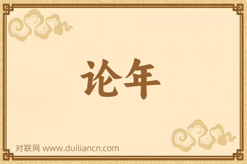 论年词语的意思