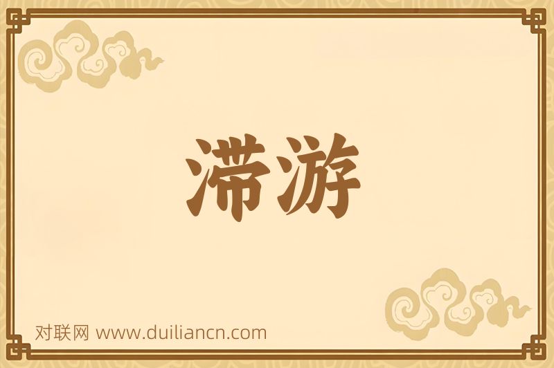 滞游词语的意思