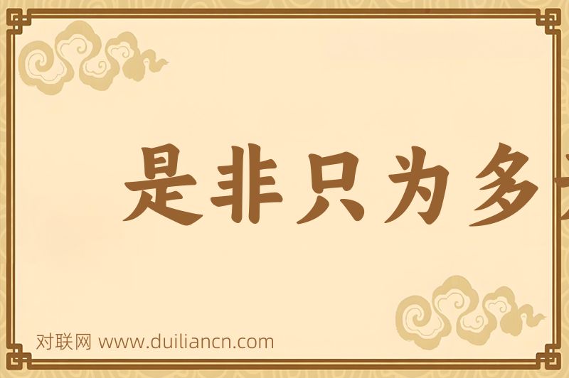是非只为多开口词语的意思