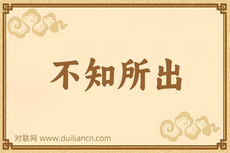 不知所出词语的意思