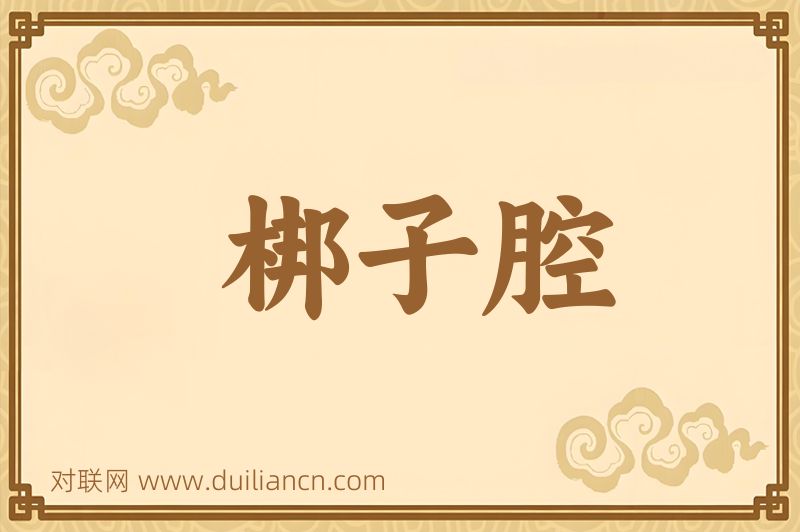梆子腔词语的意思
