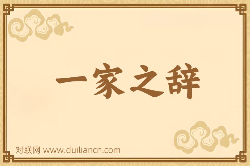 一家之辞词语的意思
