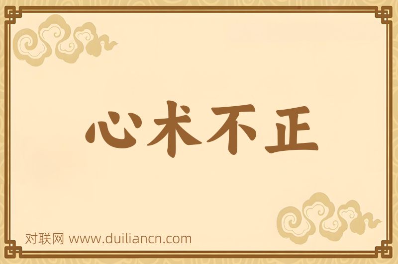 心术不正词语的意思