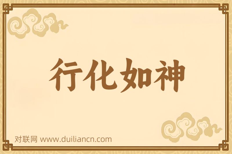 行化如神词语的意思
