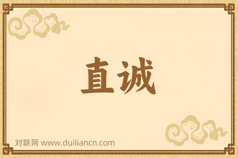 直诚词语的意思