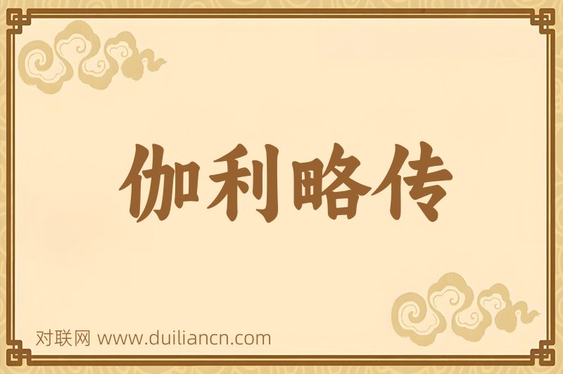 伽利略传词语的意思