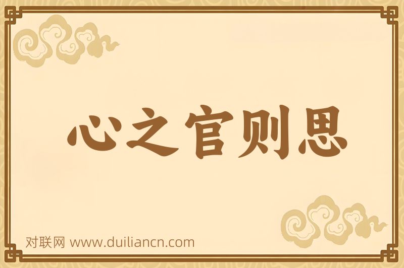 心之官则思词语的意思