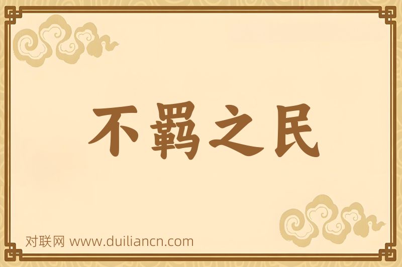 不羁之民词语的意思