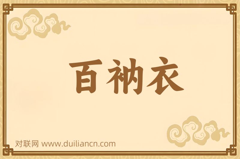 百衲衣词语的意思