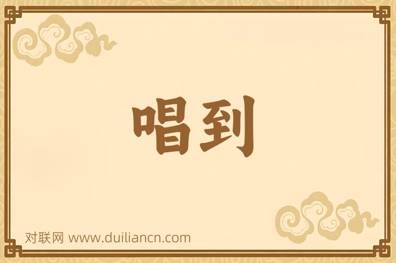 唱到词语的意思