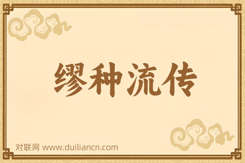 缪种流传词语的意思