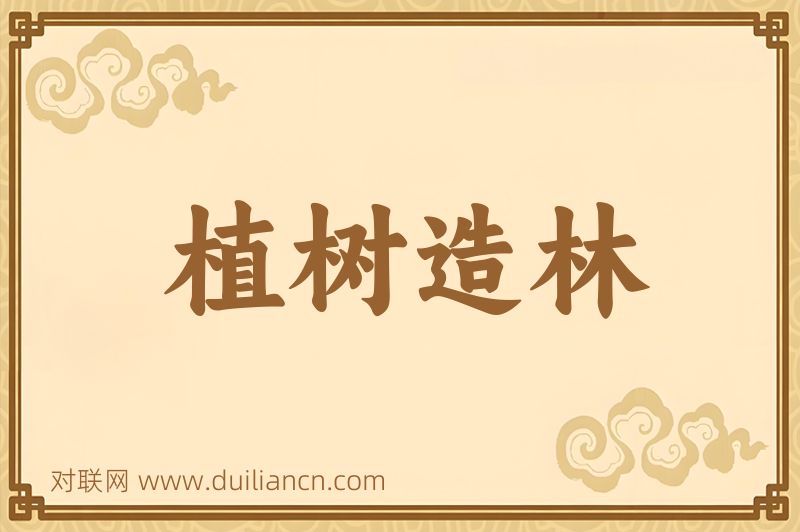植树造林词语的意思