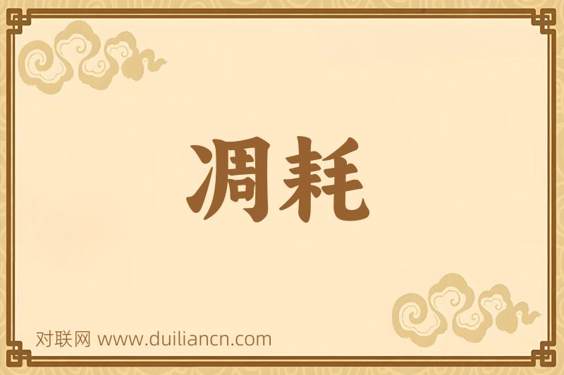 凋耗词语的意思