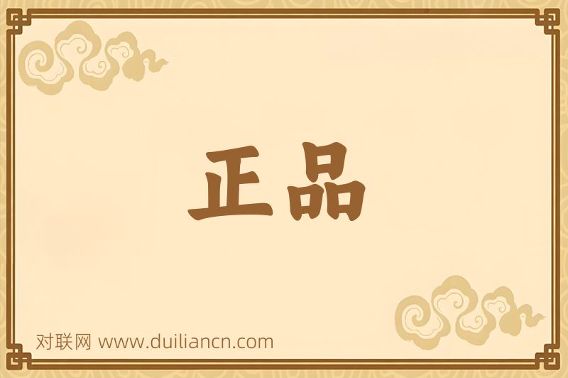 正品词语的意思