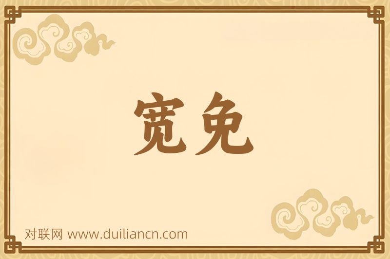 宽免词语的意思