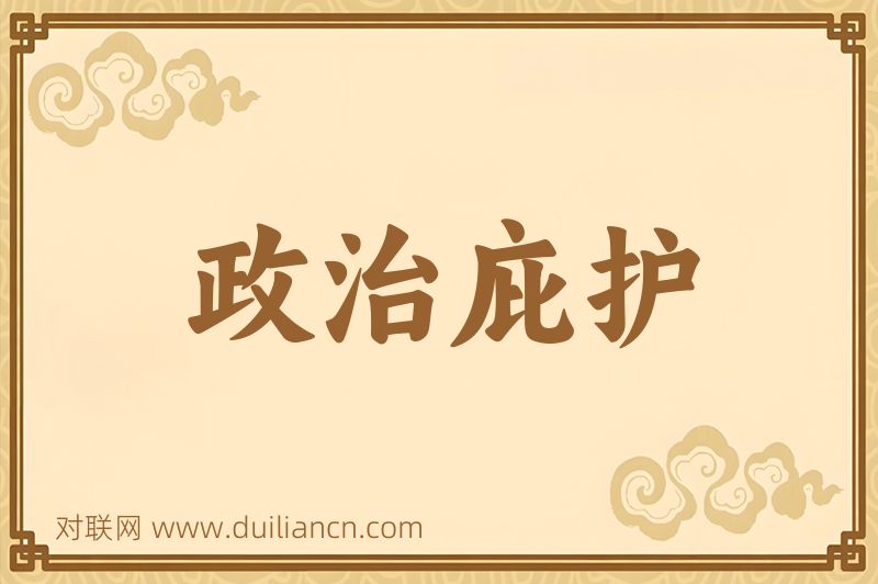 政治庇护词语的意思