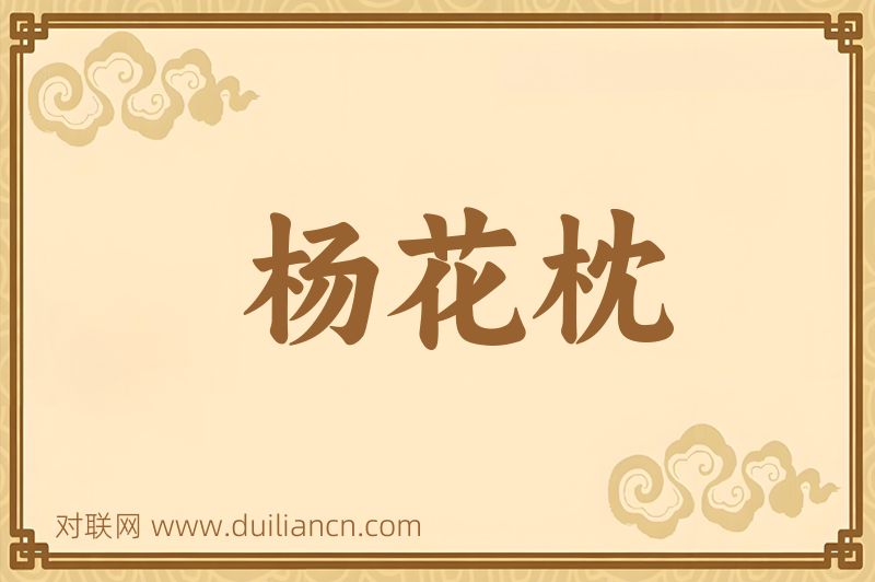 杨花枕词语的意思
