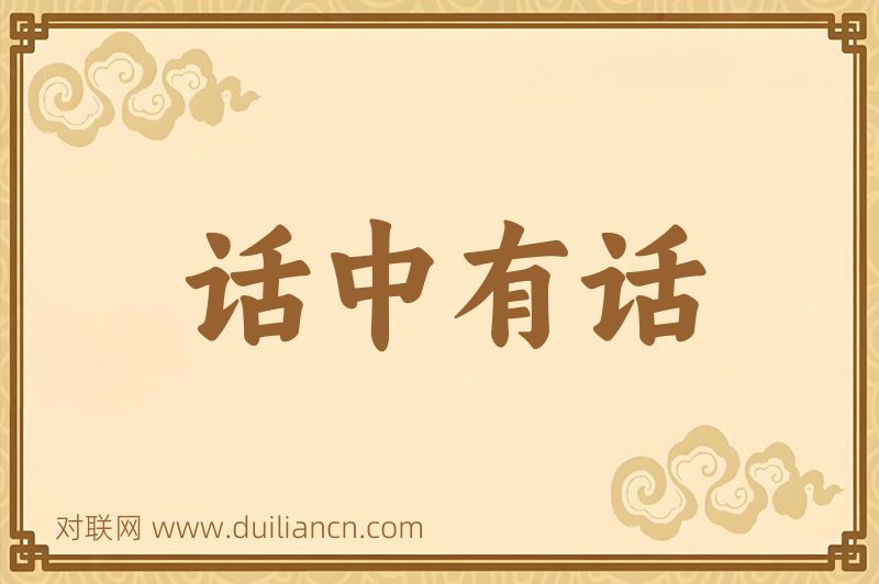 话中有话词语的意思