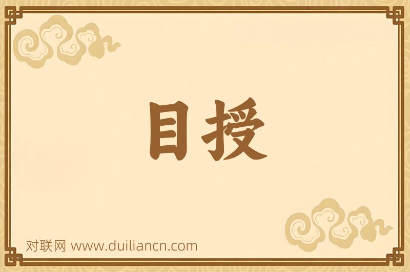 目授词语的意思