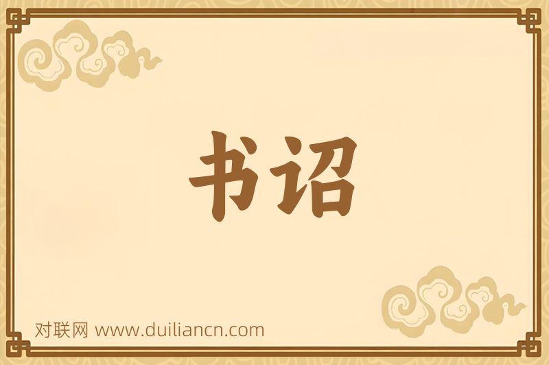 书诏词语的意思
