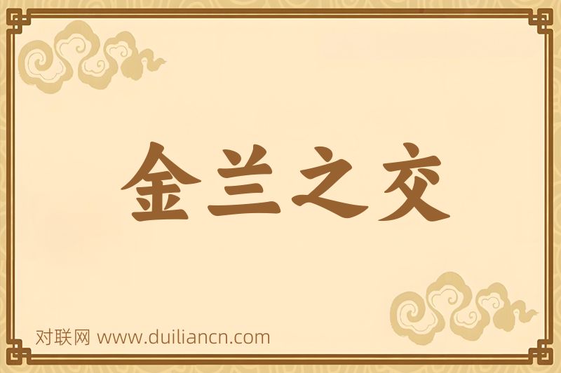 金兰之交词语的意思