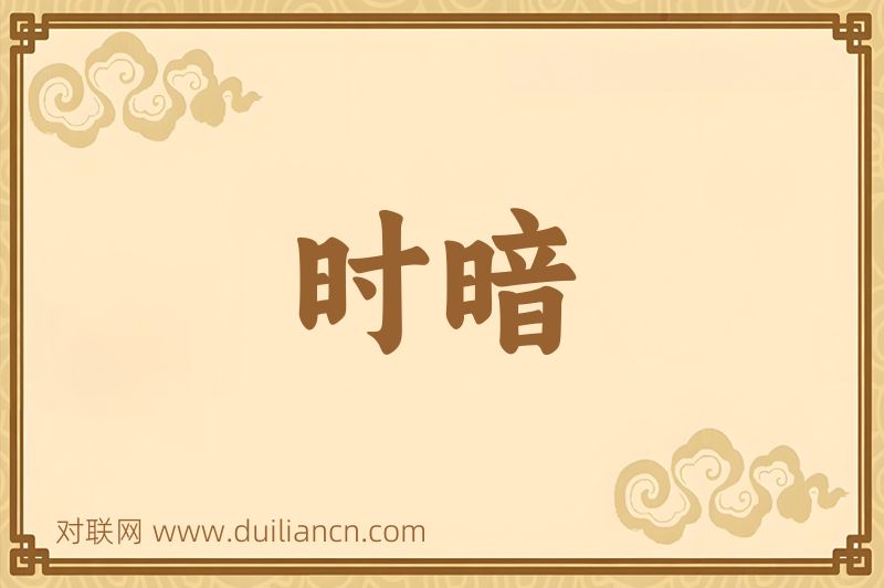 时暗词语的意思