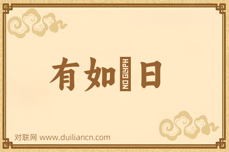 有如皦日词语的意思