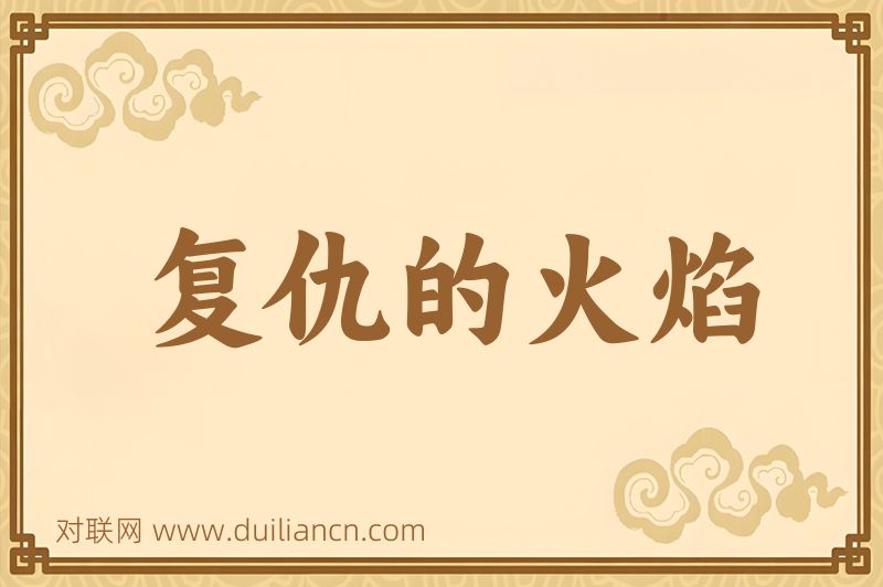 复仇的火焰词语的意思