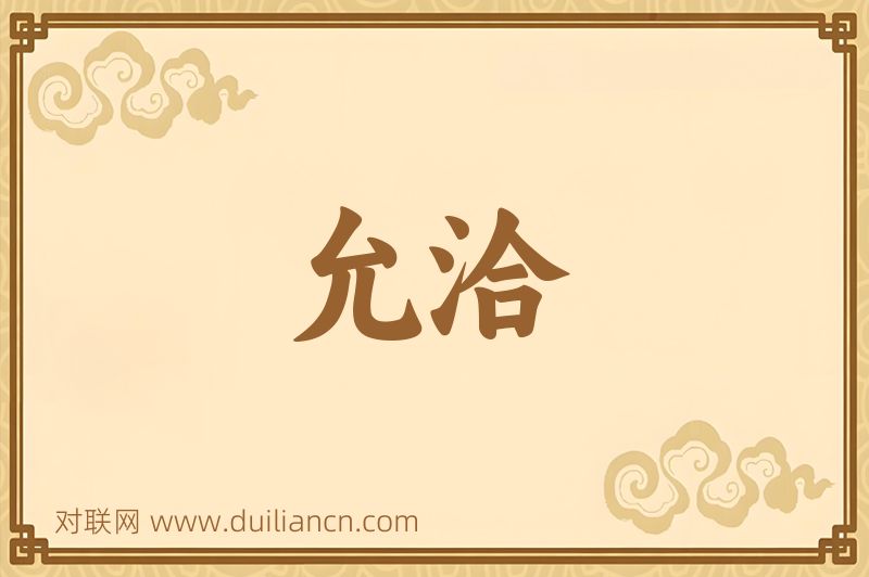 允洽词语的意思