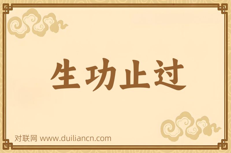 生功止过词语的意思