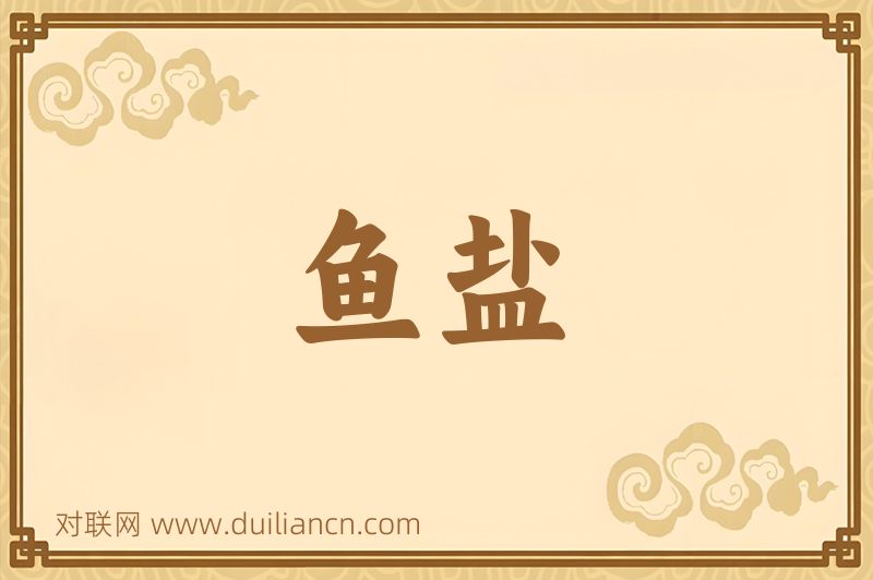 鱼盐词语的意思