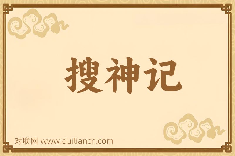 搜神记词语的意思