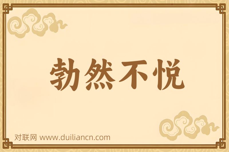 勃然不悦词语的意思