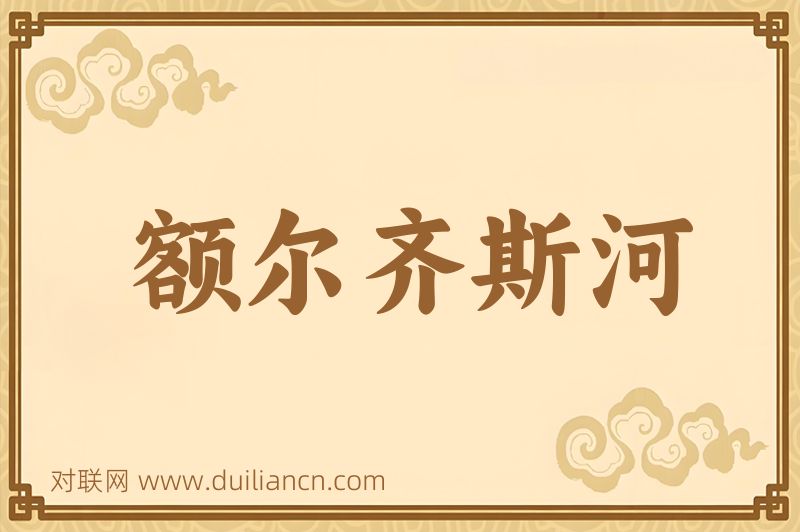 额尔齐斯河词语的意思