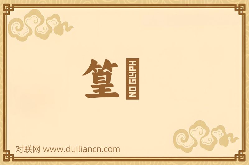 篁篠词语的意思