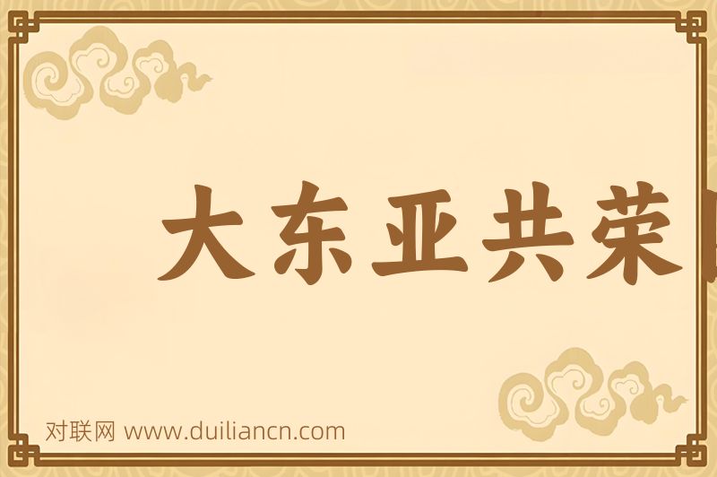 大东亚共荣圈词语的意思