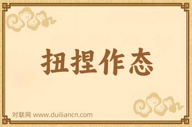 扭捏作态词语的意思