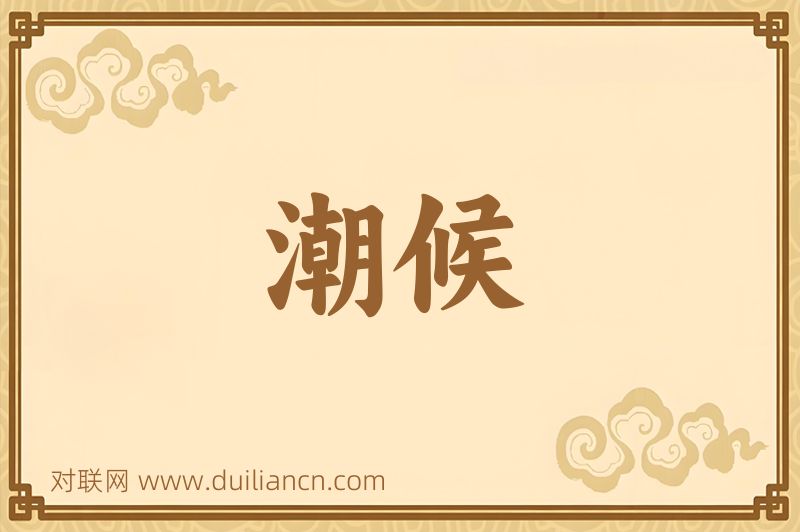 潮候词语的意思