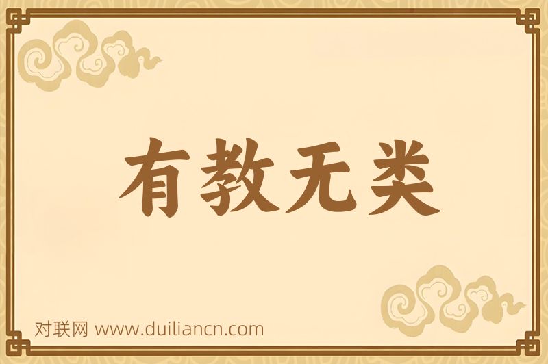 有教无类词语的意思