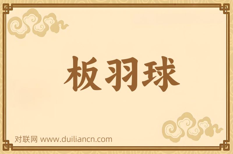 板羽球词语的意思