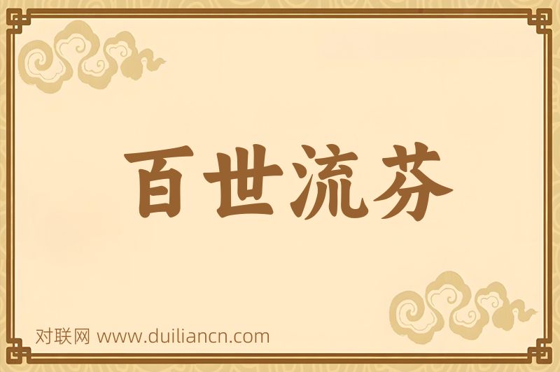 百世流芬词语的意思