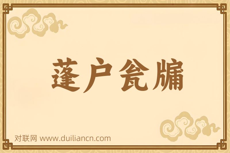 蓬户瓮牖词语的意思
