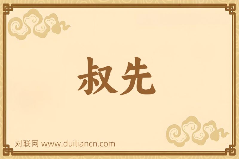 叔先词语的意思