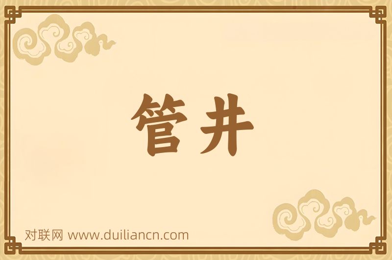 管井词语的意思