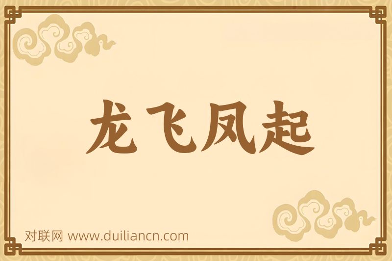 龙飞凤起词语的意思