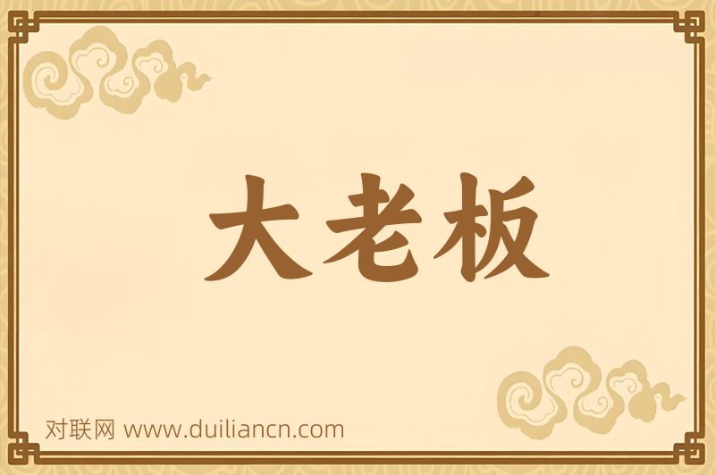 大老板词语的意思