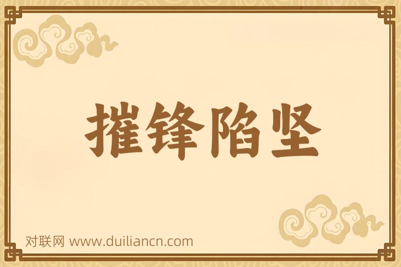 摧锋陷坚词语的意思