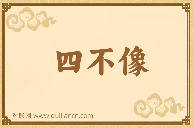 四不像词语的意思