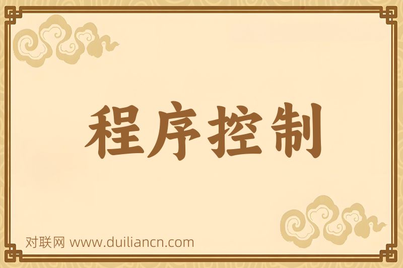 程序控制词语的意思